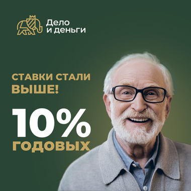 Повышение ставки по сбережением до 10 процентов годовых! Повышение ставки по сбережением до 10 процентов годовых!
