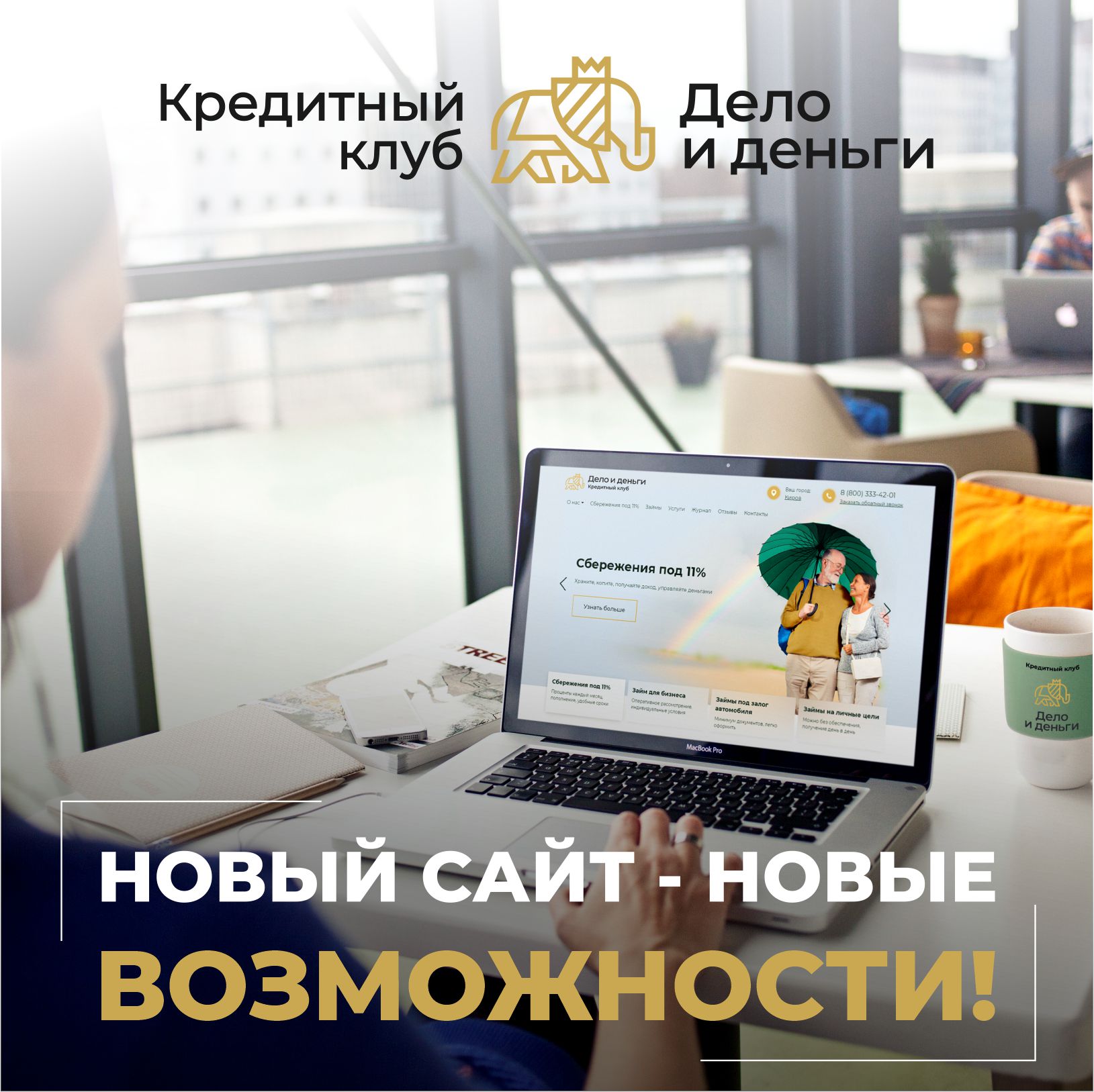 Добро пожаловать на обновленный сайт Кредитного клуба «Дело и деньги» Добро пожаловать на обновленный сайт Кредитного клуба «Дело и деньги»